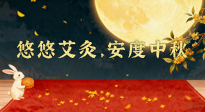 【中國傳統(tǒng)節(jié)日】全家這樣灸，中秋不生??！悠悠艾灸，安度中秋！中秋快樂！