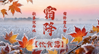 【節(jié)氣飲食】霜降吃錯胖三斤？這份「貼秋膘」指南，讓你暖身又不囤肉！