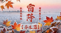 【節(jié)氣養(yǎng)生】霜降來啦！除了加衣服，這樣養(yǎng)生更靠譜！