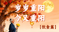 【重陽飲食】重陽頤養(yǎng)食為先：尊長秋日飲食的文化與健康之道！