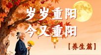 【重陽養(yǎng)生】重陽話養(yǎng)生：給長輩的秋日健康指南！