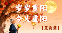 【中國傳統(tǒng)節(jié)日】菊酒映秋，艾暖桑榆：重陽時節(jié)的敬老養(yǎng)生之道！