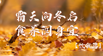 【健康/飲食】霜天向冬啟，食養(yǎng)潤身宜——且看秋末冬初飲食養(yǎng)生札記！