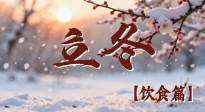 【節(jié)氣飲食】立冬 “補(bǔ)嘴空” 指南：吃對 3 類食材，暖身又養(yǎng)藏，安穩(wěn)過寒冬！