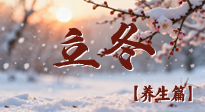 【節(jié)氣養(yǎng)生】立冬養(yǎng)藏：順時調(diào)攝，藏納陽氣待春來！