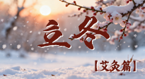 【二十四節(jié)氣灸】寒臨立冬時，艾灸潤丹田 —— 傳統(tǒng)養(yǎng)生的節(jié)氣智慧！