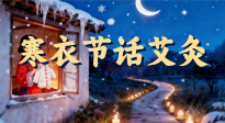 【中國傳統(tǒng)節(jié)日】寒衣節(jié)話艾灸：艾火暖冬，承古護(hù)安康！