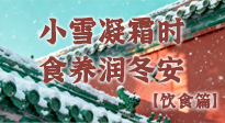 【節(jié)氣飲食】小雪凝霜時，食養(yǎng)潤冬安 —— 節(jié)氣健康飲食指南！