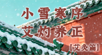 【二十四節(jié)氣灸】小雪寒序，艾灼養(yǎng)正：順天應人養(yǎng)冬氣，順時溫灸護冬安！