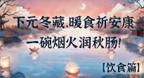 【時節(jié)飲食】下元冬藏，暖食祈安康：一碗煙火潤秋腸！