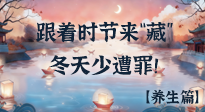 【時節(jié)養(yǎng)生】下元節(jié)養(yǎng)生：跟著節(jié)氣來“藏”，冬天少遭罪！