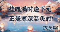 【中國傳統(tǒng)節(jié)日】桂魄滿時逢下元，正是寒深溫灸時！