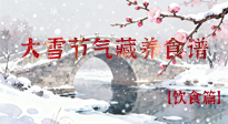 【節(jié)氣飲食】雪落食暖：大雪節(jié)氣的“藏”養(yǎng)食譜！