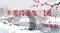 【節(jié)氣養(yǎng)生】雪落無聲寒漸濃，大雪養(yǎng)生有“門道”！