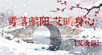 【二十四節(jié)氣灸】雪落藏陽，艾暖身心：大雪節(jié)氣的艾灸養(yǎng)生智慧！