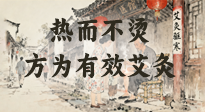 【艾灸知識】什么是有效艾灸？概括為八個字：熱而不燙，方能入臟！