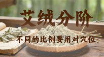 【艾灸知識】艾絨分階，一篇文章告訴你艾絨比例玄機與適用竅要！