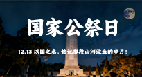 【九州銘記】國家公祭日：以國之名，銘記那段山河泣血的歲月！