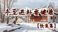 【節(jié)氣飲食】冬至進補不瞎忙！這些暖身美食吃對才健康！