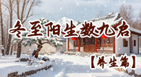 【節(jié)氣養(yǎng)生】冬至陽生，數(shù)九啟冬藏：暖養(yǎng)正當(dāng)時！