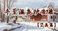 【二十四節(jié)氣灸】冬至一陽生，溫灸培元護安康！