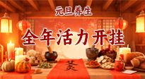 【元旦養(yǎng)生】開年養(yǎng)對“元氣”，全年活力開掛！