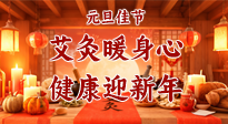 【元旦佳節(jié)】艾灸暖身心，健康迎新年！