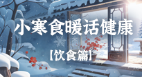 【節(jié)氣飲食】小寒食暖：臘梅香里話健康！