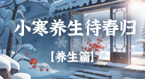 【節(jié)氣養(yǎng)生】小寒料峭藏陽氣，順時養(yǎng)生待春歸！