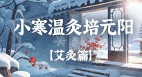 【二十四節(jié)氣灸】小寒履寒：溫灸三穴培元陽(yáng)！