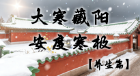 【節(jié)氣養(yǎng)生】大寒藏陽(yáng)順?biāo)男颍喊捕群畼O養(yǎng)身心！