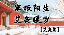【二十四節(jié)氣灸】寒極陽(yáng)生，艾灸暖歲——看大寒養(yǎng)正之道！