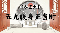 【冬五九】五九暖身正當(dāng)時(shí)：艾灸溫陽(yáng)驅(qū)寒，為健康蓄力！