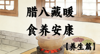 【臘八養(yǎng)生】臘八藏暖，食養(yǎng)安康——一碗粥里的過(guò)冬智慧！