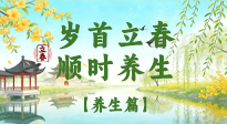 【節(jié)氣養(yǎng)生】歲首立春，順時(shí)養(yǎng)生：納新陽(yáng)，啟全年安康！