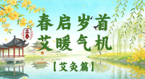 【二十四節(jié)氣灸】春?jiǎn)q首，艾暖氣機(jī)——立春節(jié)氣順時(shí)艾灸養(yǎng)生指南！
