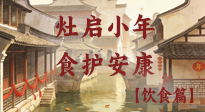 【小年飲食】灶啟小年，食護安康——解鎖年味里的健康吃法！