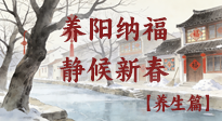 【小年養(yǎng)生】歲啟小年，讓我們養(yǎng)陽納福，靜候新春！