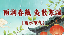 【二十四節(jié)氣灸】雨潤春藏，灸散寒濕——雨水節(jié)氣艾灸養(yǎng)生要義！