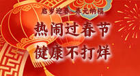 【新春養(yǎng)生】啟歲迎春，養(yǎng)元納福：熱鬧過春節(jié)，健康不打烊！