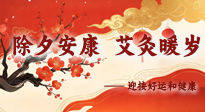 【中國傳統(tǒng)節(jié)日】除夕安康，艾灸暖歲：迎接好運和健康！