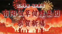【恭賀新禧】艾潤春朝，馬躍新程：南陽仙草健康集團(tuán)給您拜年了！丙午年新春大吉！