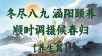 【八九養(yǎng)生】冬盡八九，涵陽頤養(yǎng)：順時調(diào)攝以候春歸！