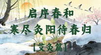 【八九灸陽賦】啟序春和，寒盡灸陽待春歸！