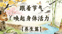 【節(jié)氣養(yǎng)生】驚蟄養(yǎng)生：跟著節(jié)氣喚醒身體活力！