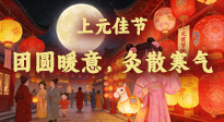 【中國傳統(tǒng)節(jié)日】鬧元宵賞燈吃湯圓，艾灸暖身養(yǎng)生全攻略！