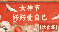 【女神飲食】三八女神節(jié)，健康飲食解鎖專屬美麗！