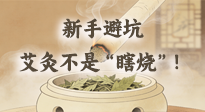 【艾灸知識】新手避坑：艾灸不是“瞎燒”！這5個誤區(qū)90%的人都踩過！