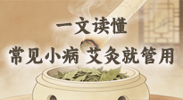 【艾灸知識】一文讀懂：常見身體小毛病，艾灸這些穴位就管用！