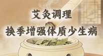 【艾灸知識】冬春換季老怕冷、愛感冒？教你用艾灸輕松調(diào)理，增強(qiáng)體質(zhì)少遭罪！